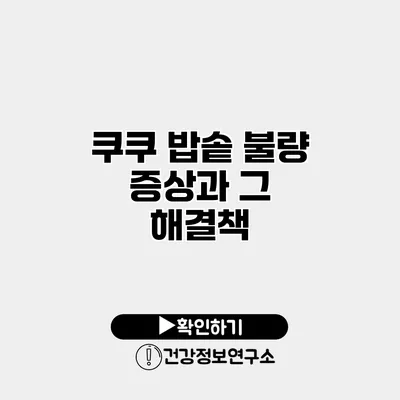 쿠쿠 밥솥 불량 증상과 그 해결책
