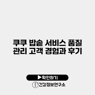 쿠쿠 밥솥 서비스 품질 관리 고객 경험과 후기
