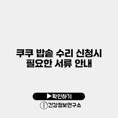 쿠쿠 밥솥 수리 신청시 필요한 서류 안내