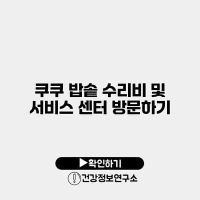 쿠쿠 밥솥 수리비 및 서비스 센터 방문하기