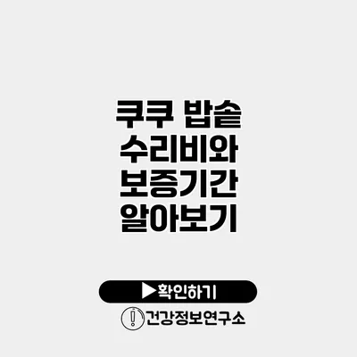 쿠쿠 밥솥 수리비와 보증기간 알아보기