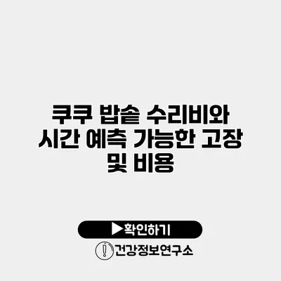 쿠쿠 밥솥 수리비와 시간 예측 가능한 고장 및 비용