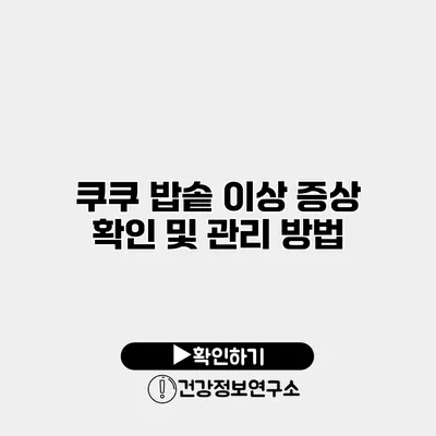 쿠쿠 밥솥 이상 증상 확인 및 관리 방법