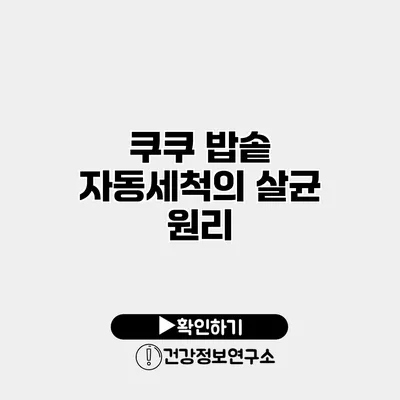 쿠쿠 밥솥 자동세척의 살균 원리