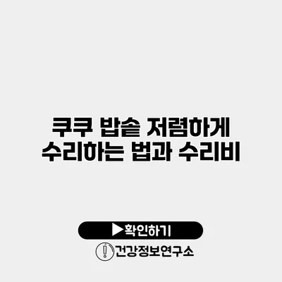 쿠쿠 밥솥 저렴하게 수리하는 법과 수리비