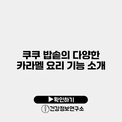 쿠쿠 밥솥의 다양한 카라멜 요리 기능 소개