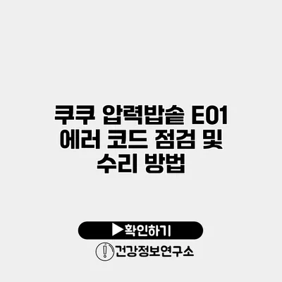 쿠쿠 압력밥솥 E01 에러 코드 점검 및 수리 방법