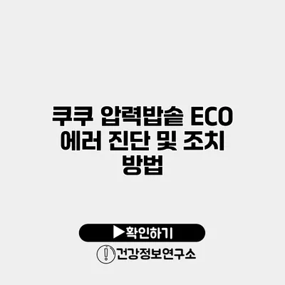 쿠쿠 압력밥솥 ECO 에러 진단 및 조치 방법