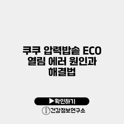쿠쿠 압력밥솥 ECO 열림 에러 원인과 해결법
