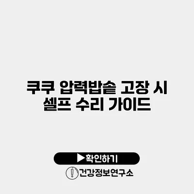 쿠쿠 압력밥솥 고장 시 셀프 수리 가이드