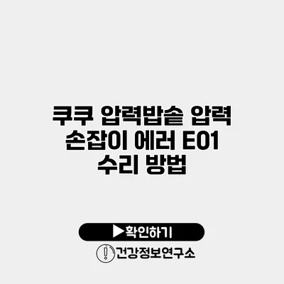 쿠쿠 압력밥솥 압력 손잡이 에러 E01 수리 방법