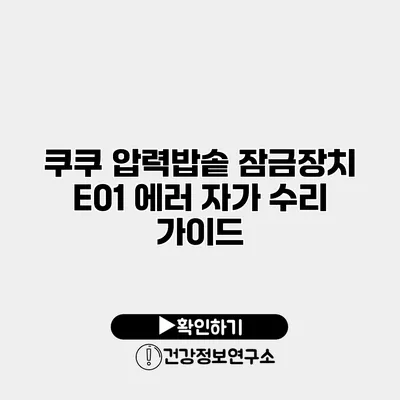 쿠쿠 압력밥솥 잠금장치 E01 에러 자가 수리 가이드