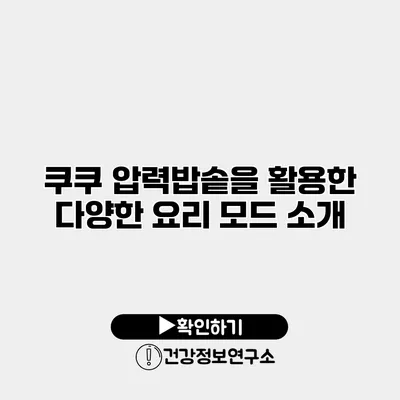 쿠쿠 압력밥솥을 활용한 다양한 요리 모드 소개