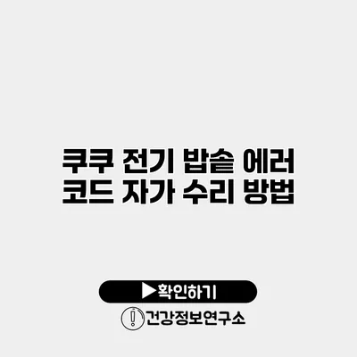 쿠쿠 전기 밥솥 에러 코드 자가 수리 방법