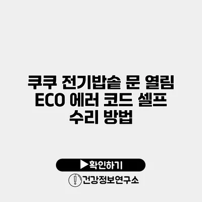 쿠쿠 전기밥솥 문 열림 ECO 에러 코드 셀프 수리 방법