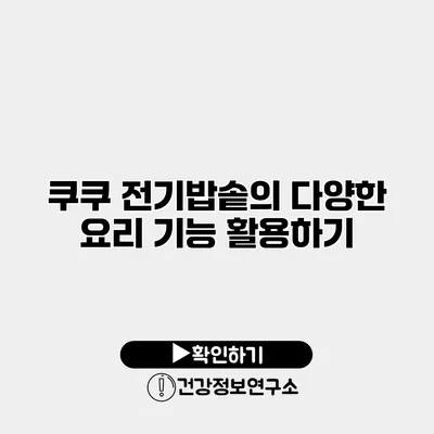 쿠쿠 전기밥솥의 다양한 요리 기능 활용하기