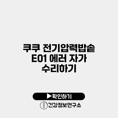 쿠쿠 전기압력밥솥 E01 에러 자가 수리하기