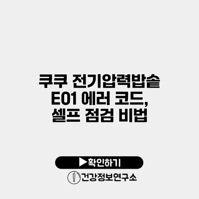 쿠쿠 전기압력밥솥 E01 에러 코드, 셀프 점검 비법