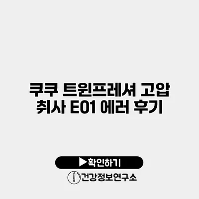 쿠쿠 트윈프레셔 고압 취사 E01 에러 후기