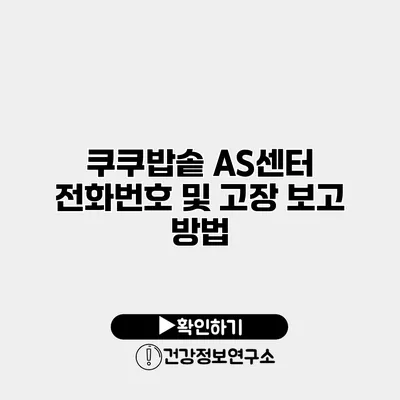 쿠쿠밥솥 AS센터 전화번호 및 고장 보고 방법