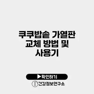쿠쿠밥솥 가열판 교체 방법 및 사용기
