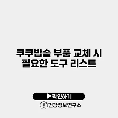 쿠쿠밥솥 부품 교체 시 필요한 도구 리스트