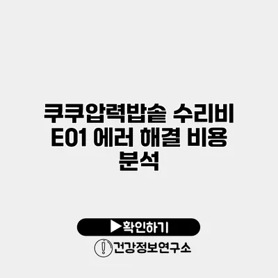 쿠쿠압력밥솥 수리비 E01 에러 해결 비용 분석