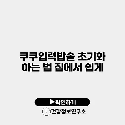 쿠쿠압력밥솥 초기화 하는 법 집에서 쉽게