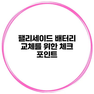 팰리세이드 배터리 교체를 위한 체크 포인트