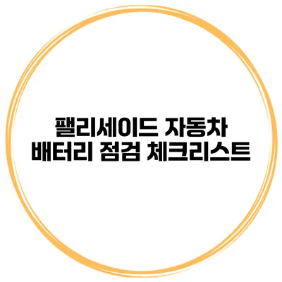 팰리세이드 자동차 배터리 점검 체크리스트