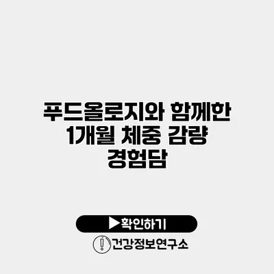 푸드올로지와 함께한 1개월 체중 감량 경험담