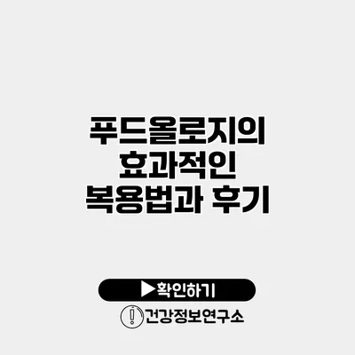 푸드올로지의 효과적인 복용법과 후기