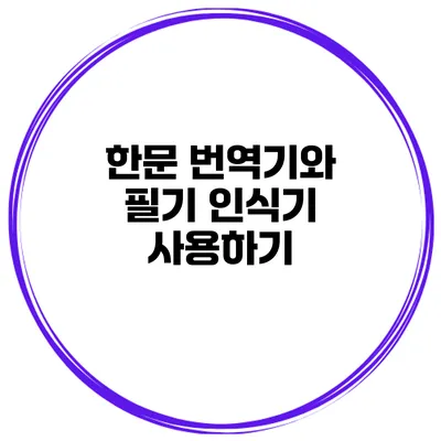한문 번역기와 필기 인식기 사용하기
