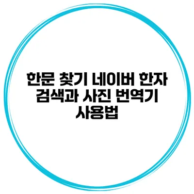 한문 찾기 네이버 한자 검색과 사진 번역기 사용법