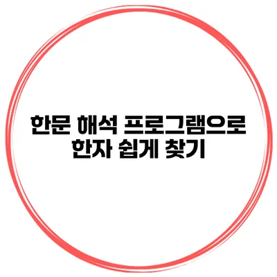 한문 해석 프로그램으로 한자 쉽게 찾기
