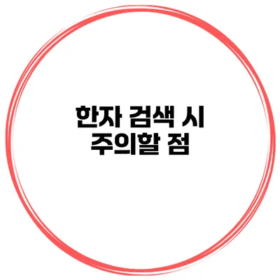 한자 검색 시 주의할 점