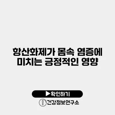 항산화제가 몸속 염증에 미치는 긍정적인 영향