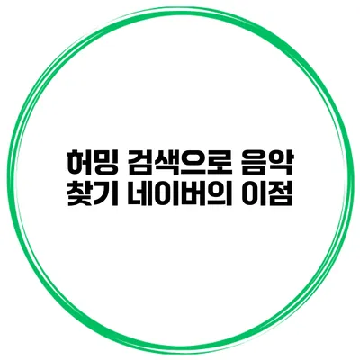 허밍 검색으로 음악 찾기 네이버의 이점