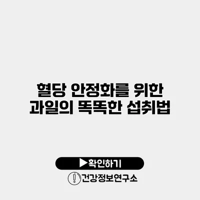 혈당 안정화를 위한 과일의 똑똑한 섭취법