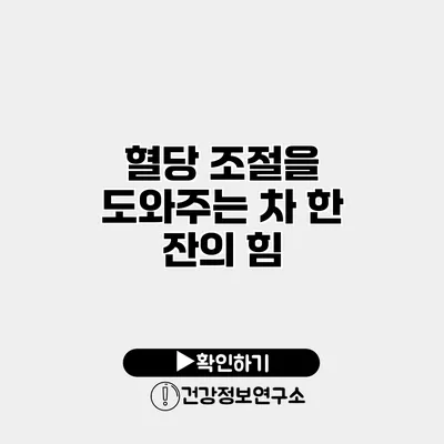 혈당 조절을 도와주는 차 한 잔의 힘