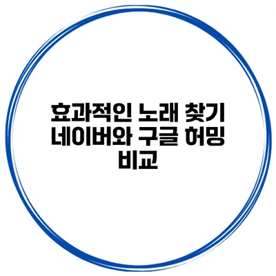 효과적인 노래 찾기 네이버와 구글 허밍 비교